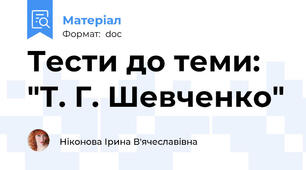 Тести до теми: "Т. Г. Шевченко"
