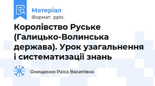 Королівство Руське (Галицько-Волинська держава). Урок узагальнення і систематизації знань