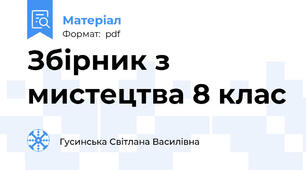 Збірник з мистецтва 8 клас