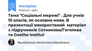 Тема "Соціальні мережі" . Для учнів 10 класів, як основна мова. В презентації використаний  матеріал з підручників Сотникова/Гоголєва та Goethe Institut
