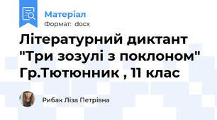 Літературний диктант "Три зозулі з поклоном" Гр.Тютюнник , 11 клас