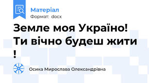 Земле моя Україно! Ти вічно будеш жити !