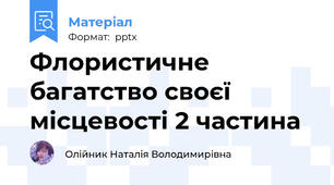 Флористичне багатство своєї місцевості 2 частина