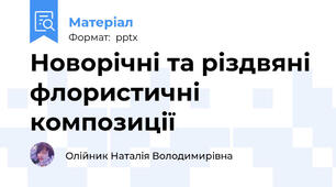 Новорічні та різдвяні флористичні композиції