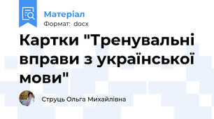 Картки "Тренувальні вправи з української мови"