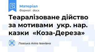 Теаралізоване дійство за мотивами  укр. нар. казки  «Коза-Дереза»