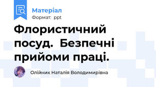 Флористичний посуд.  Безпечні прийоми праці.