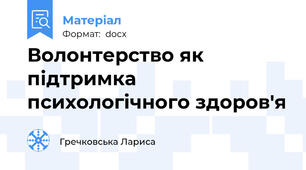 Волонтерство як підтримка психологічного здоров'я