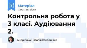 Контрольна робота у 3 класі. Аудіювання 2.