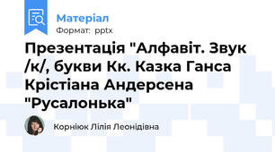 Презентація "Алфавіт. Звук /к/, букви Кк. Казка Ганса Крістіана Андерсена "Русалонька"