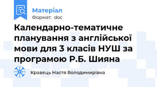 Календарно-тематичне планування з англійської мови для 3 класів НУШ за програмою Р.Б. Шияна