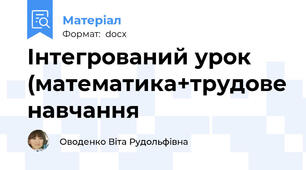 Інтегрований урок (математика+трудове навчання