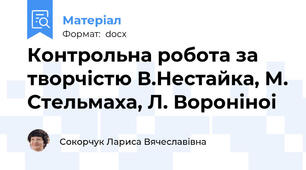 Контрольна робота за творчістю В.Нестайка, М. Стельмаха, Л. Вороніноі