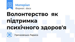 Волонтерство  як підтримка психічного здоров'я