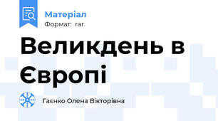 Великдень в Європі