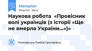 Наукова робота  «Провісник волі українців (з історії «Ще не вмерла України…»)»