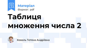 Таблиця множення числа 2