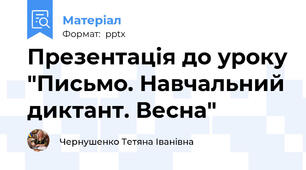 Презентація до уроку "Письмо. Навчальний диктант. Весна"
