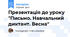 Презентація до уроку "Письмо. Навчальний диктант. Весна"