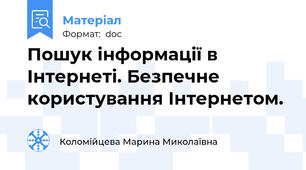 Пошук інформації в Інтернеті. Безпечне користування Інтернетом.