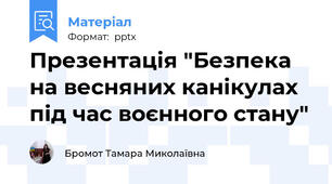 Презентація "Безпека на весняних канікулах під час воєнного стану"