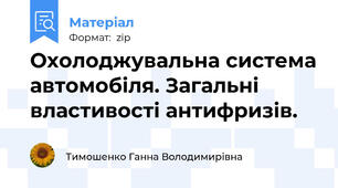 Охолоджувальна система автомобіля. Загальні властивості антифризів.