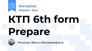 КТП 6th form Prepare