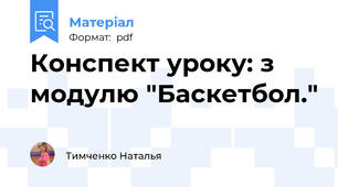 Конспект уроку: з модулю "Баскетбол."