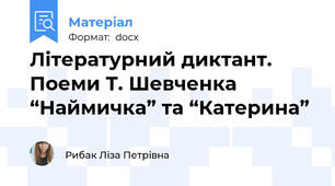 Літературний диктант. Поеми Т. Шевченка “Наймичка” та “Катерина”