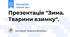 Презентація "Зима. Тварини взимку".