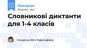 Словникові диктанти для 1-4 класів