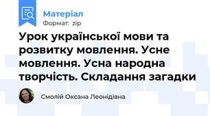 Урок української мови та розвитку мовлення. Усне мовлення. Усна народна творчість. Складання загадки