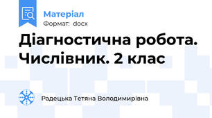 Діагностична робота. Числівник. 2 клас
