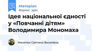 Ідея національної єдності у «Повчанні дітям»  Володимира Мономаха