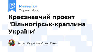Краєзнавчий проєкт "Вільногірськ-краплина України"