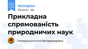 Прикладна спрямованість природничих наук