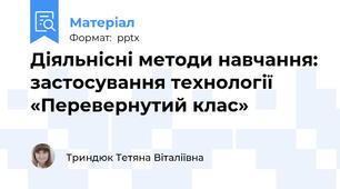 Діяльнісні методи навчання: застосування технології «Перевернутий клас»