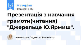 Презентація з навчання грамоти(читання) "Джерельце Ю.Ярмиш".