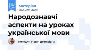 Народознавчі аспекти на уроках української мови