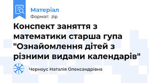 Конспект заняття з математики старша гупа "Ознайомлення дітей з різними видами календарів"