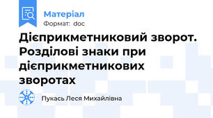 Дієприкметниковий зворот. Розділові знаки при дієприкметникових зворотах