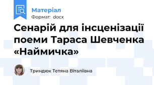 Сенарій для інсценізації поеми Тараса Шевченка «Наймичка»