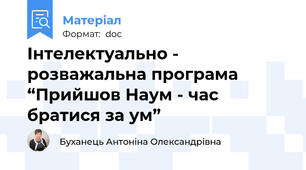 Інтелектуально - розважальна програма “Прийшов Наум - час братися за ум”