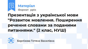 Презентація з української мови "Розвиток мовлення. Поширення речення словами за поданими питаннями." (2 клас, НУШ)