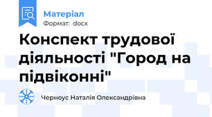 Конспект трудової діяльності "Город на підвіконні"
