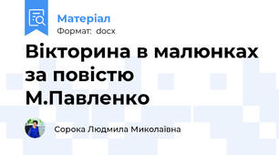 Вікторина в малюнках за повістю М.Павленко