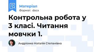 Контрольна робота у 3 класі. Читання мовчки 1.