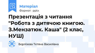 Презентація з читання "Робота з дитячою книгою. З.Мензатюк. Каша" (2 клас, НУШ)