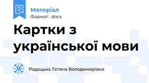Картки з української мови