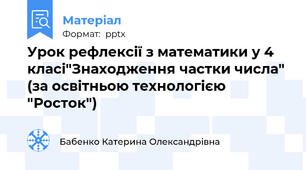 Урок рефлексії з математики у 4 класі"Знаходження частки числа" (за освітньою технологією "Росток")